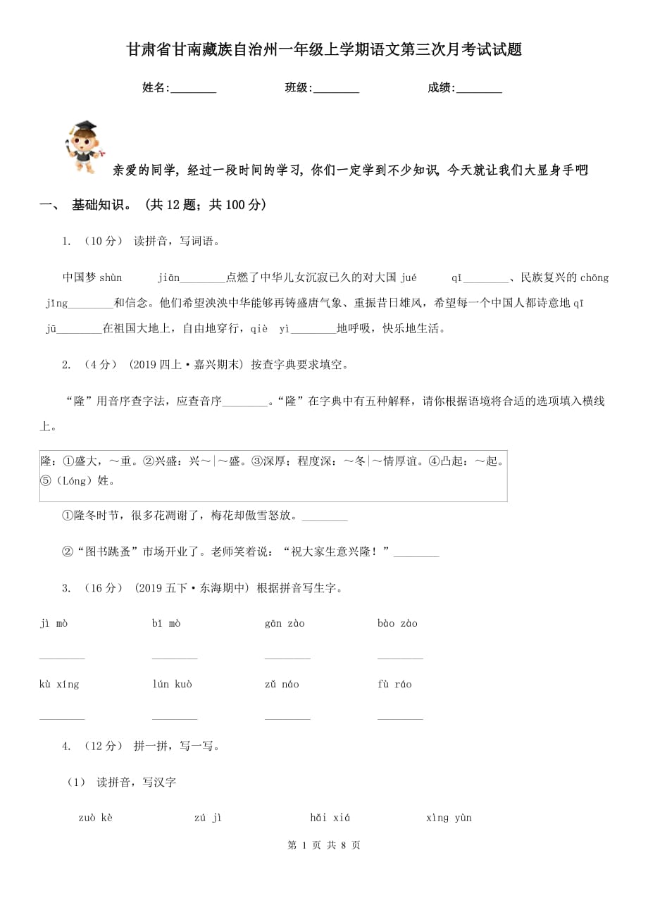 甘肃省甘南藏族自治州一年级上学期语文第三次月考试试题_第1页