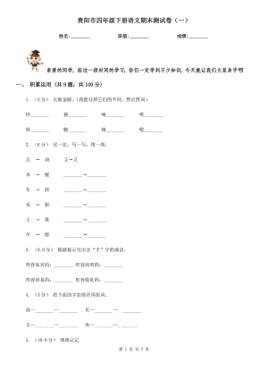 贵阳市四年级下册语文期末测试卷（一）