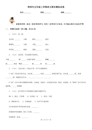 菏澤市五年級上學(xué)期語文期末模擬試卷