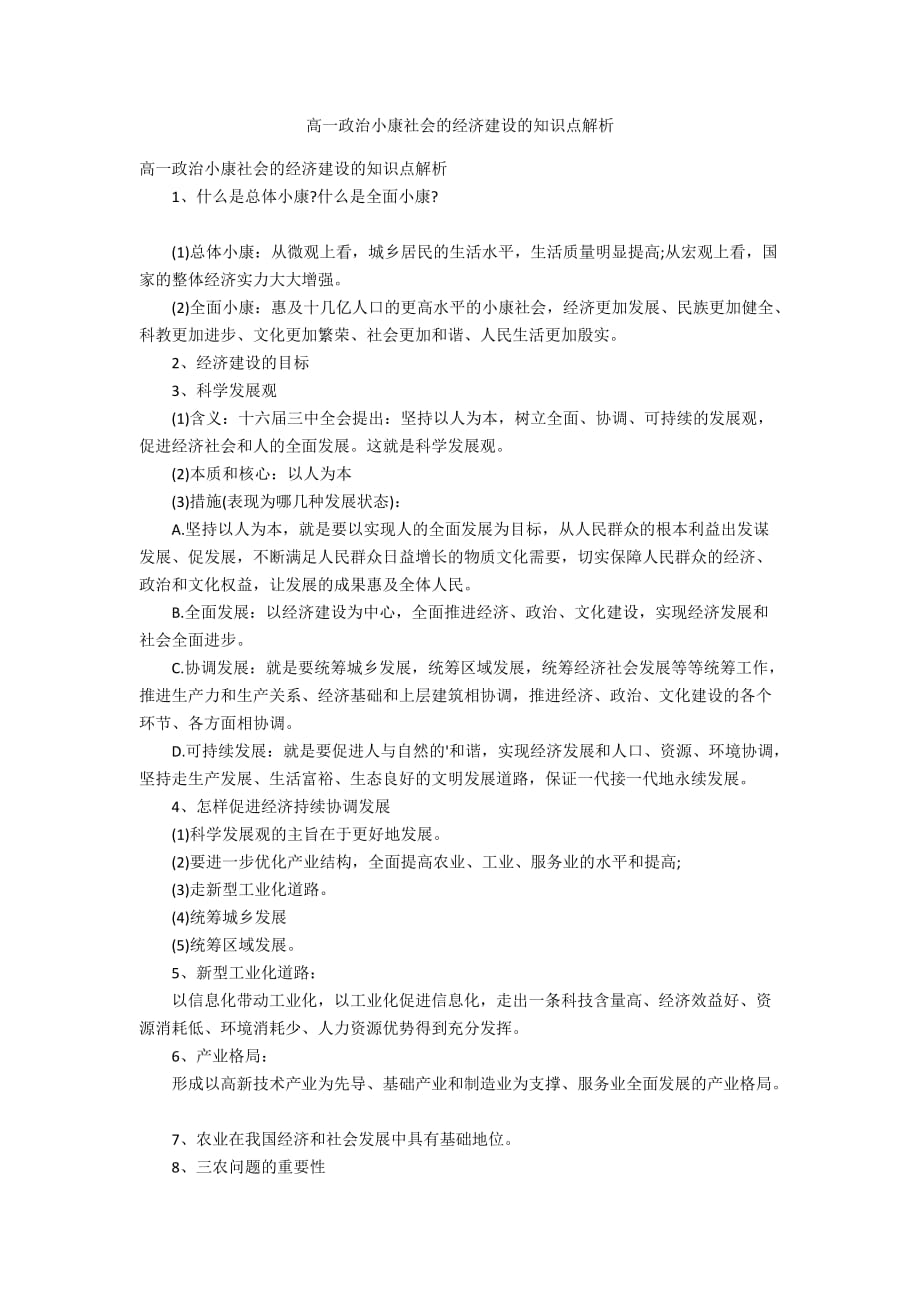 高一政治小康社会的经济建设的知识点解析_第1页