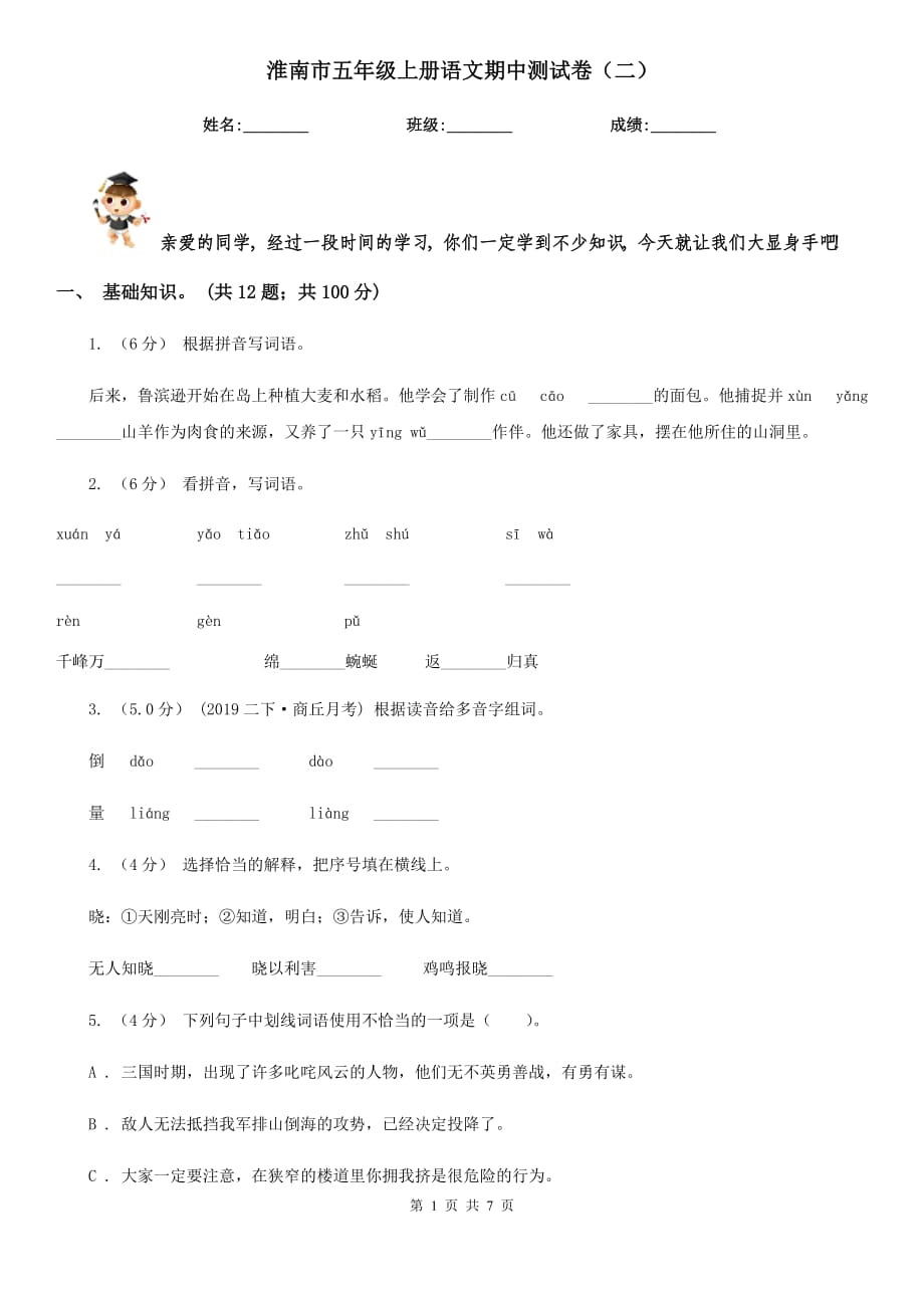 淮南市五年级上册语文期中测试卷（二）_第1页