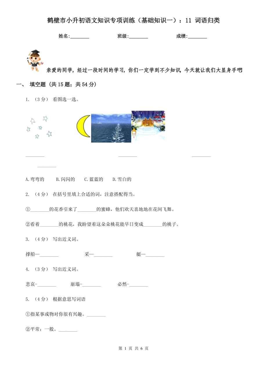 鶴壁市小升初語文知識專項訓練（基礎知識一）：11 詞語歸類_第1頁