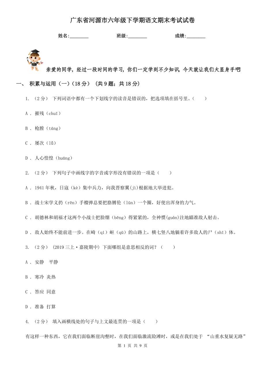 广东省河源市六年级下学期语文期末考试试卷_第1页