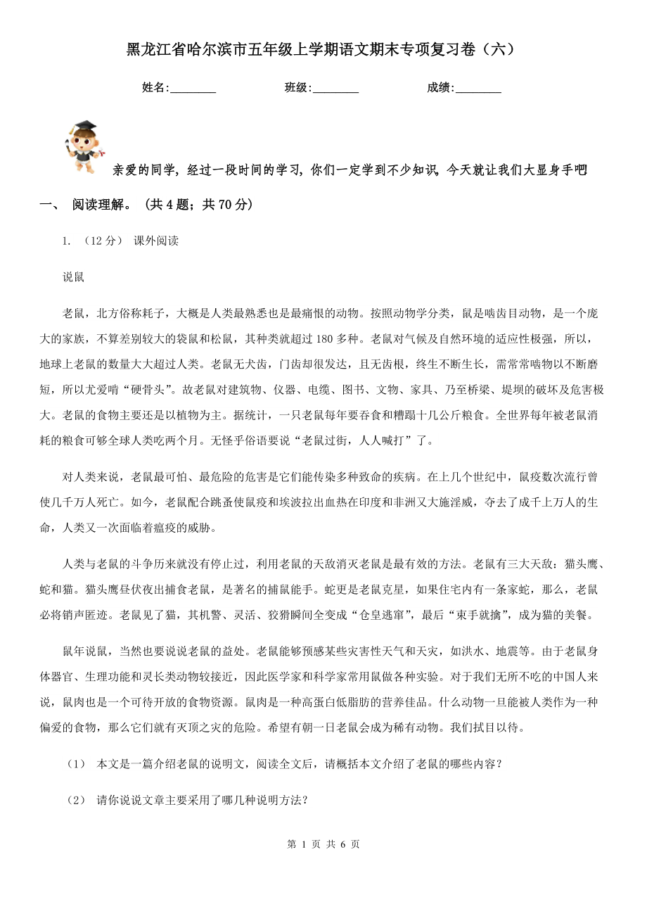 黑龙江省哈尔滨市五年级上学期语文期末专项复习卷（六）_第1页