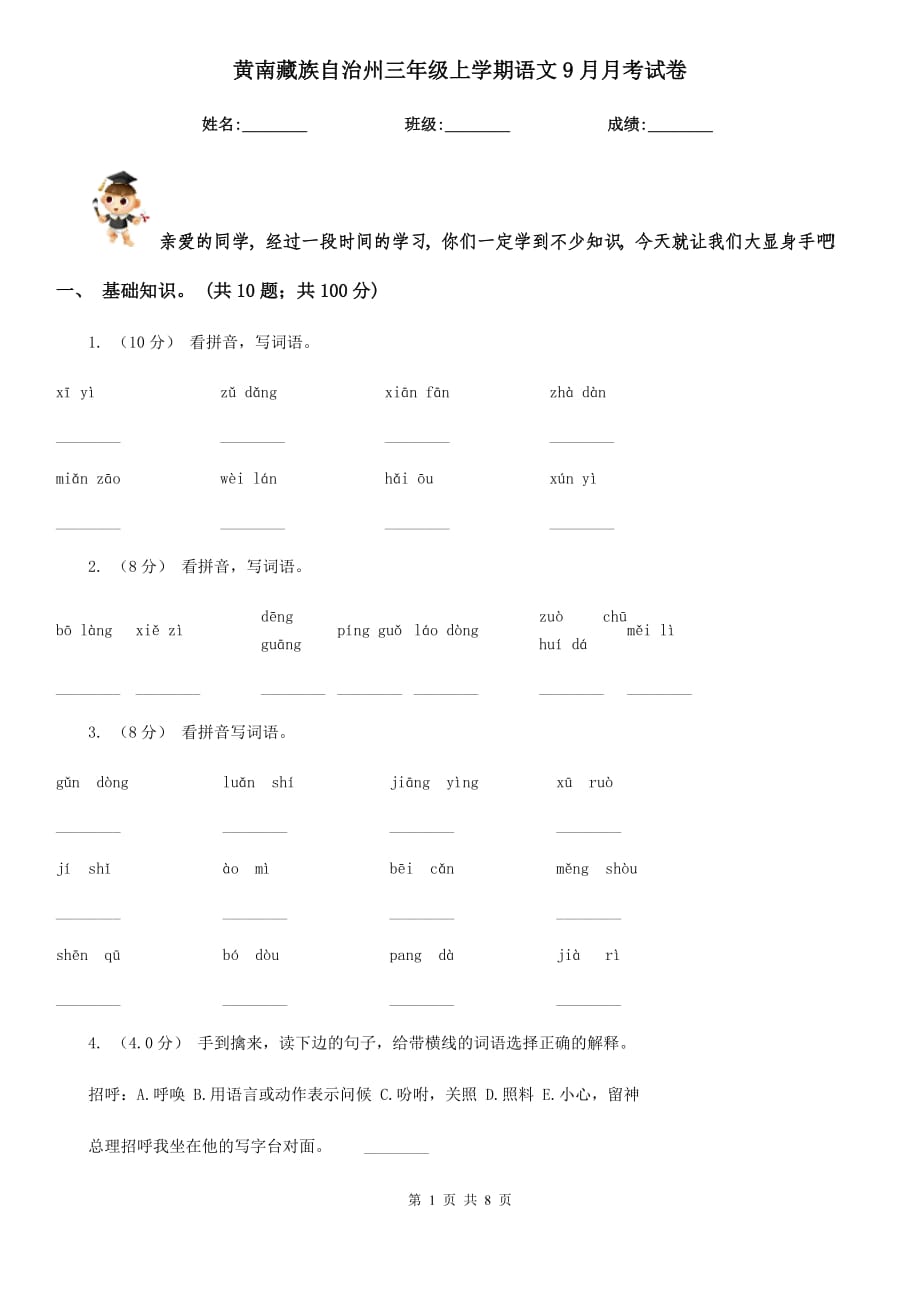 黄南藏族自治州三年级上学期语文9月月考试卷_第1页