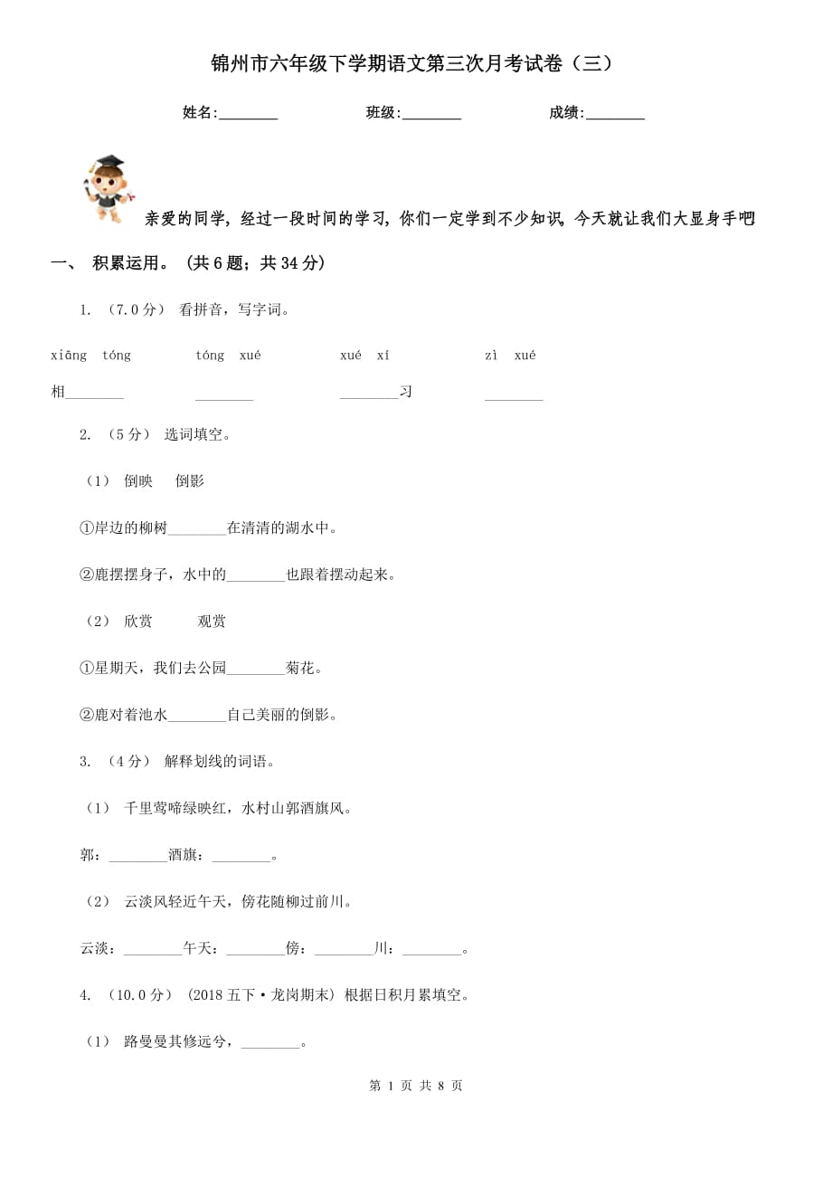锦州市六年级下学期语文第三次月考试卷（三）_第1页