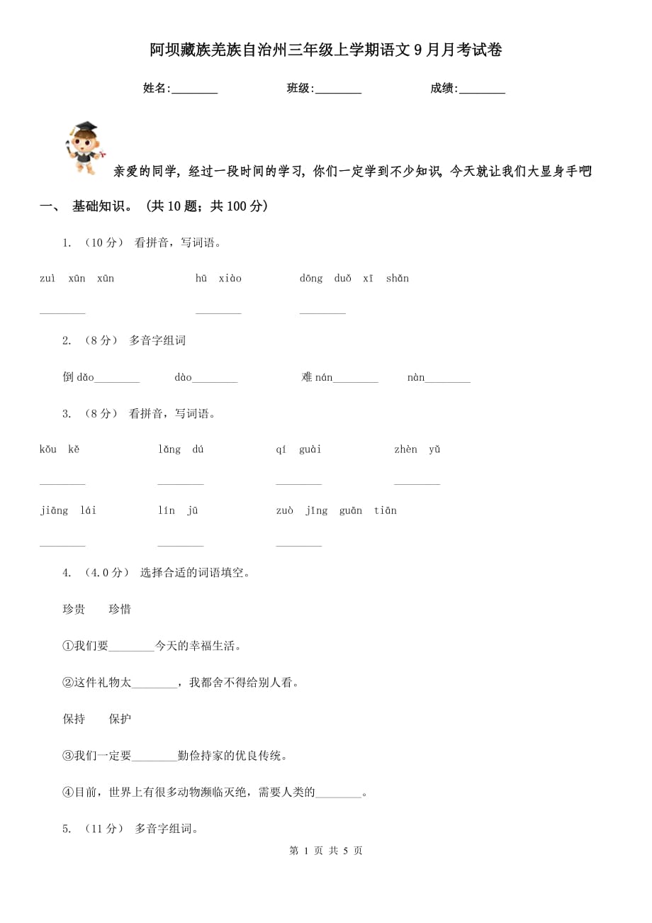 阿坝藏族羌族自治州三年级上学期语文9月月考试卷_第1页