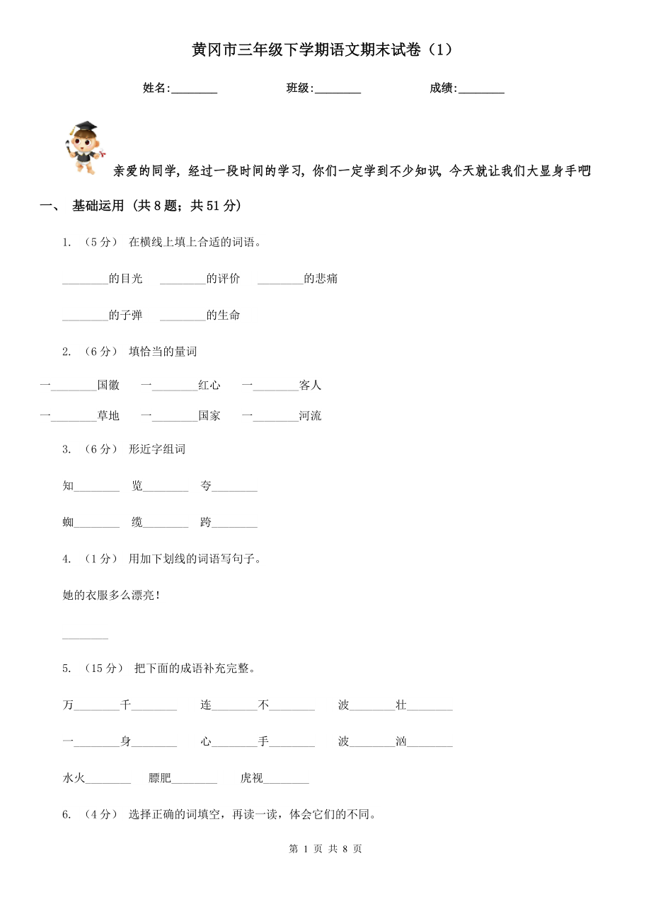 黄冈市三年级下学期语文期末试卷（1）_第1页