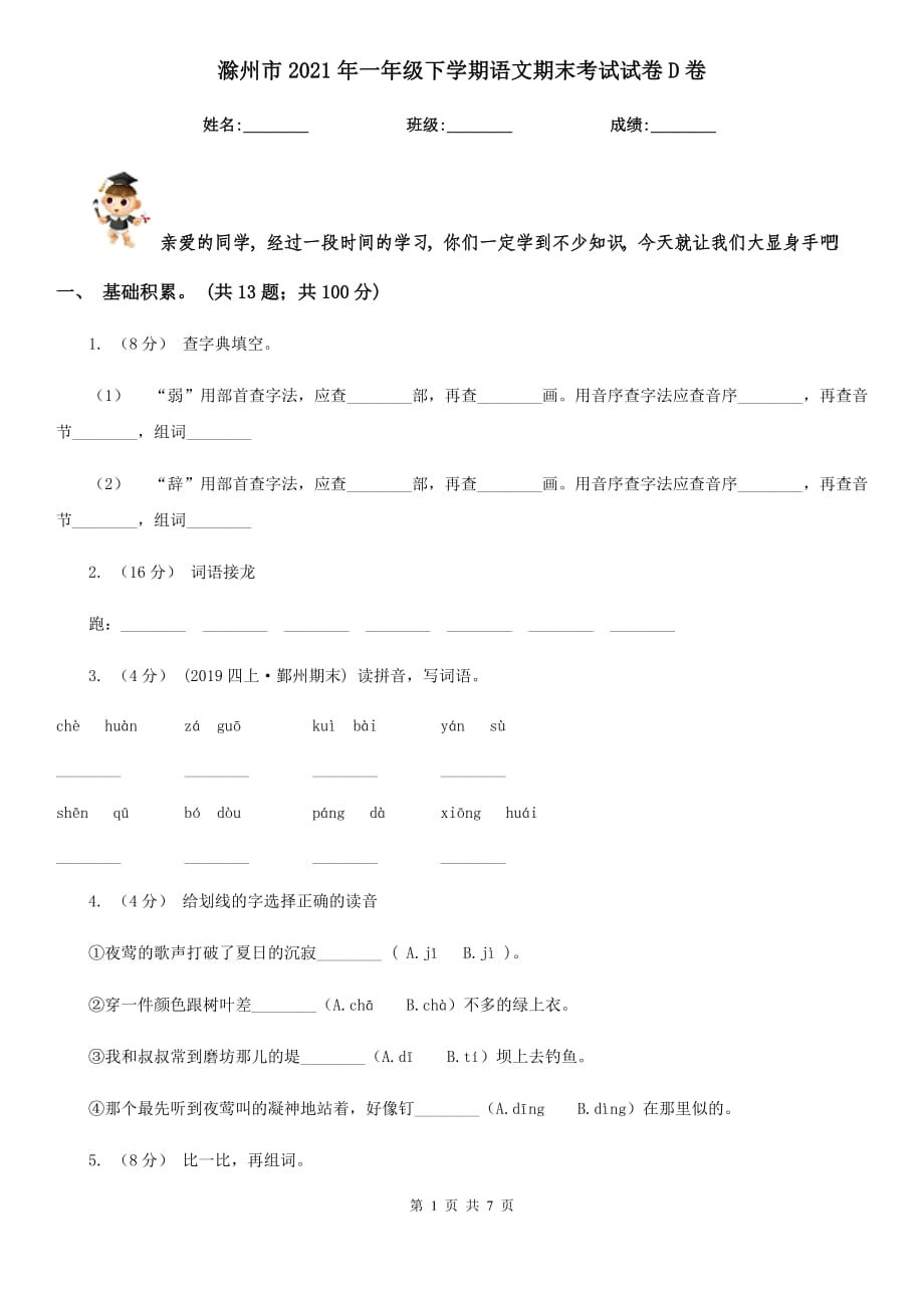 滁州市2021年一年级下学期语文期末考试试卷D卷_第1页