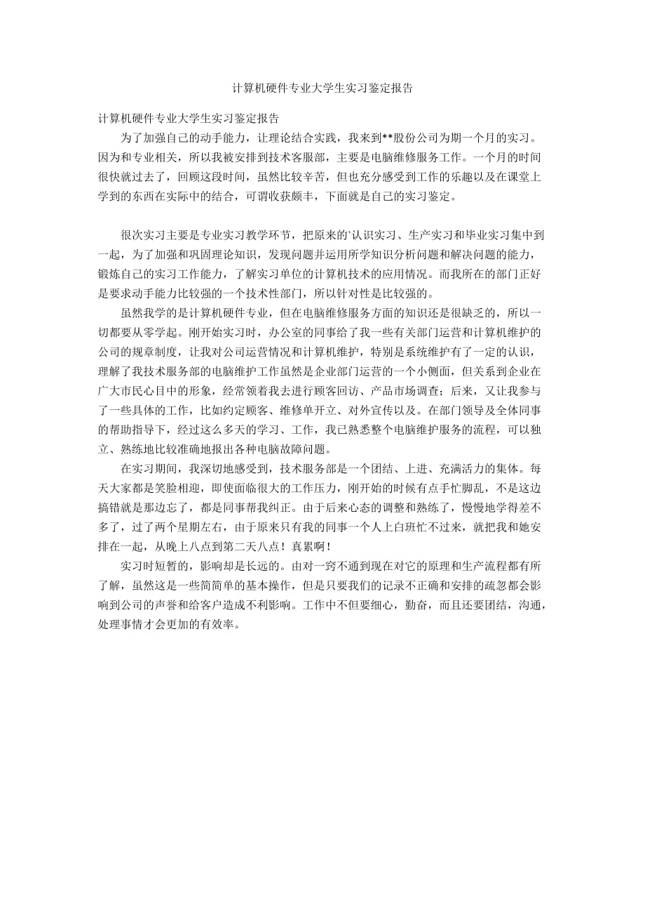 計算機硬件專業(yè)大學生實習鑒定報告_第1頁