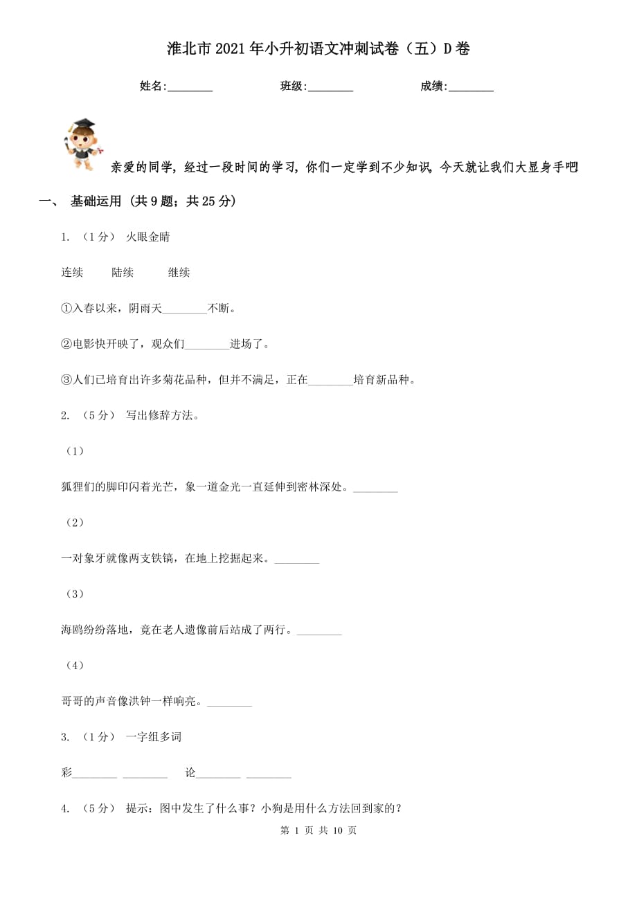 淮北市2021年小升初語(yǔ)文沖刺試卷（五）D卷_第1頁(yè)