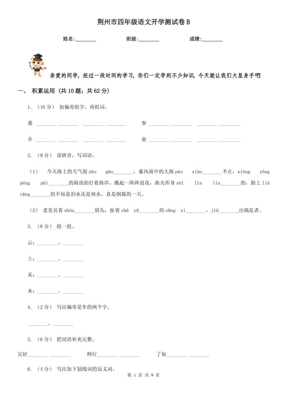 荆州市四年级语文开学测试卷B_第1页