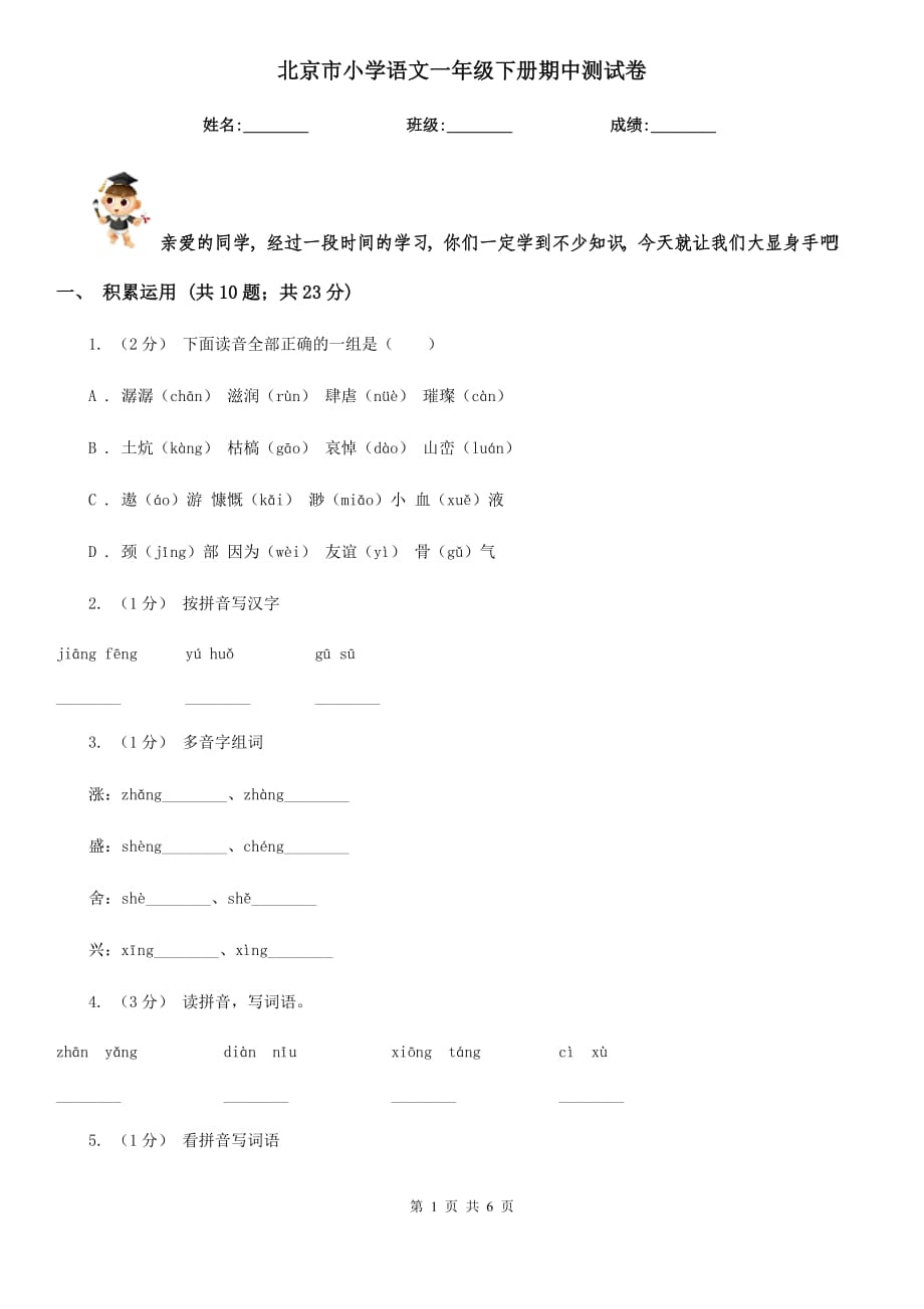 北京市小學(xué)語文一年級下冊期中測試卷_第1頁