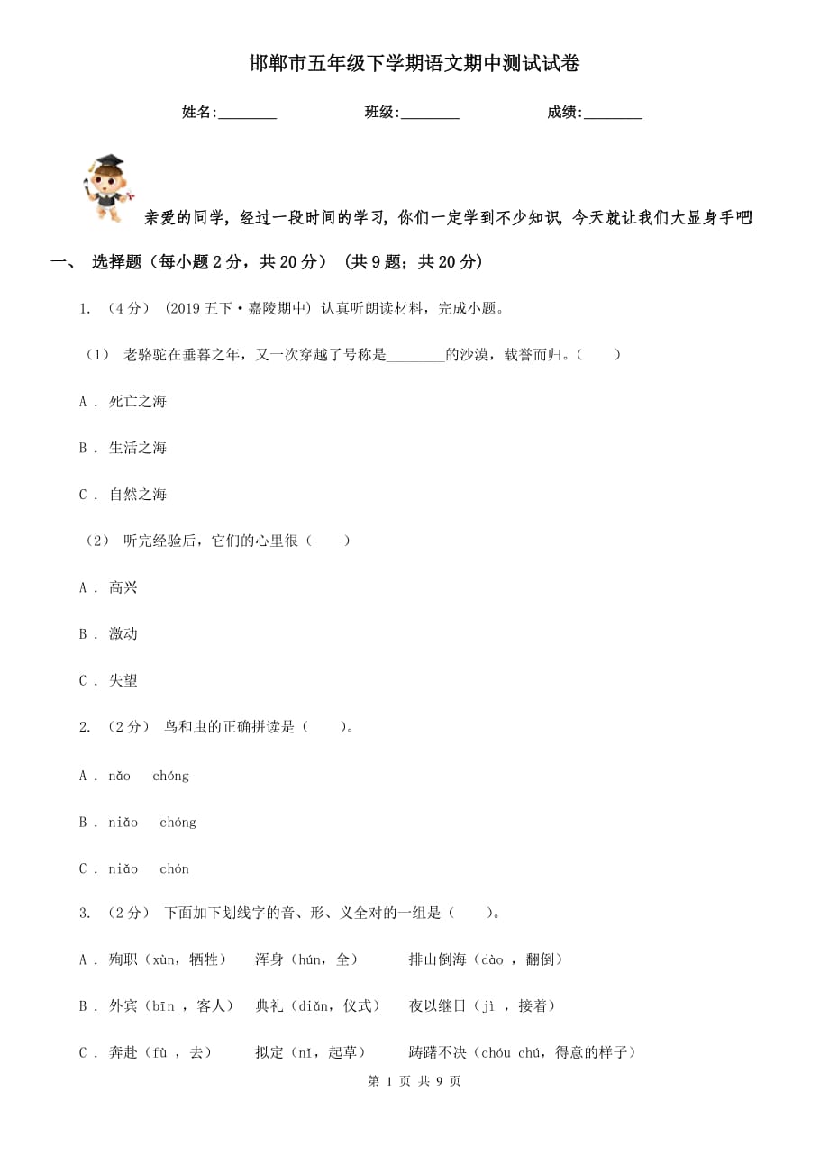 邯郸市五年级下学期语文期中测试试卷_第1页