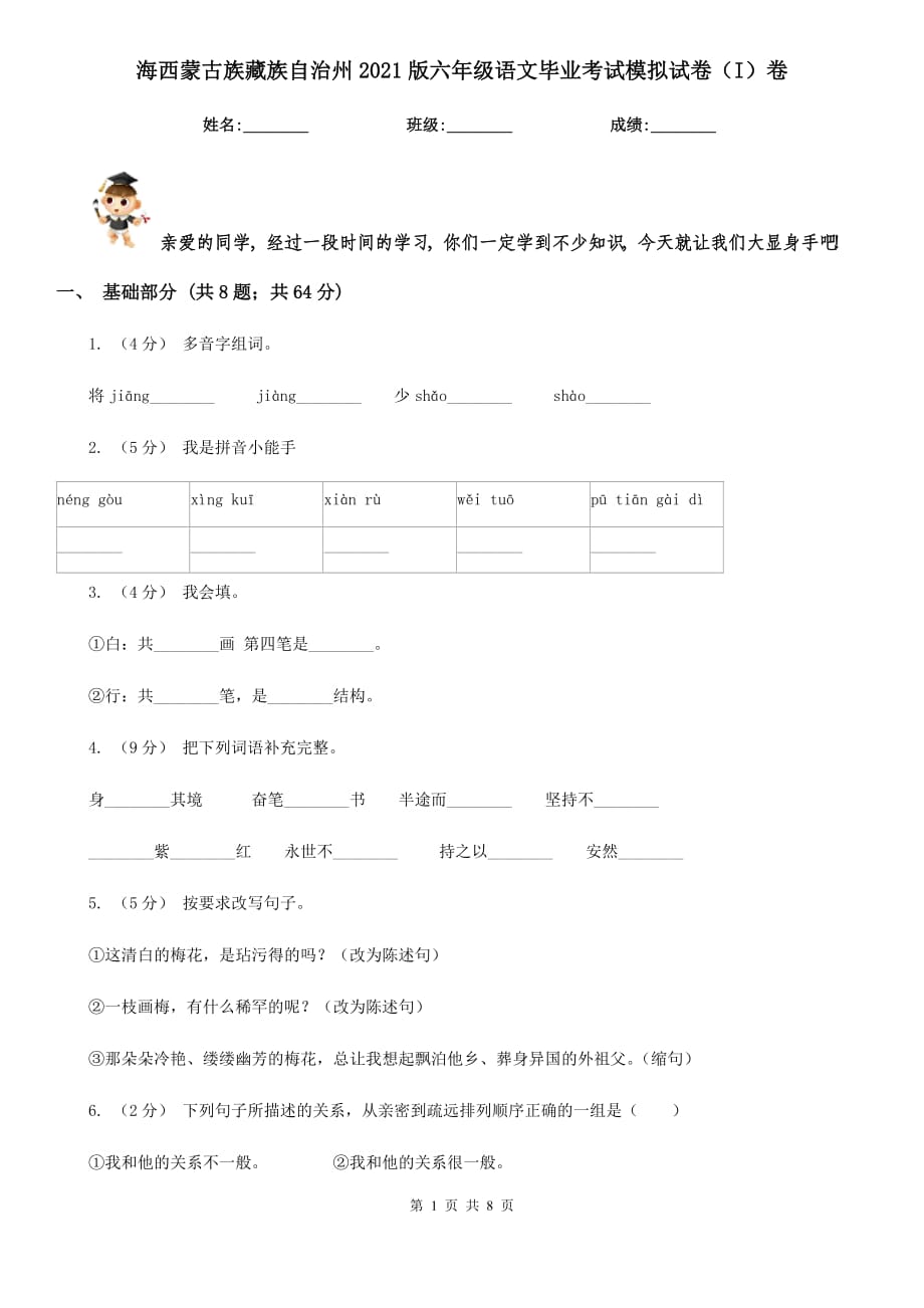 海西蒙古族藏族自治州2021版六年级语文毕业考试模拟试卷（I）卷_第1页