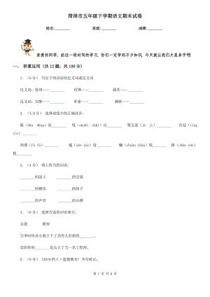 菏澤市五年級(jí)下學(xué)期語(yǔ)文期末試卷