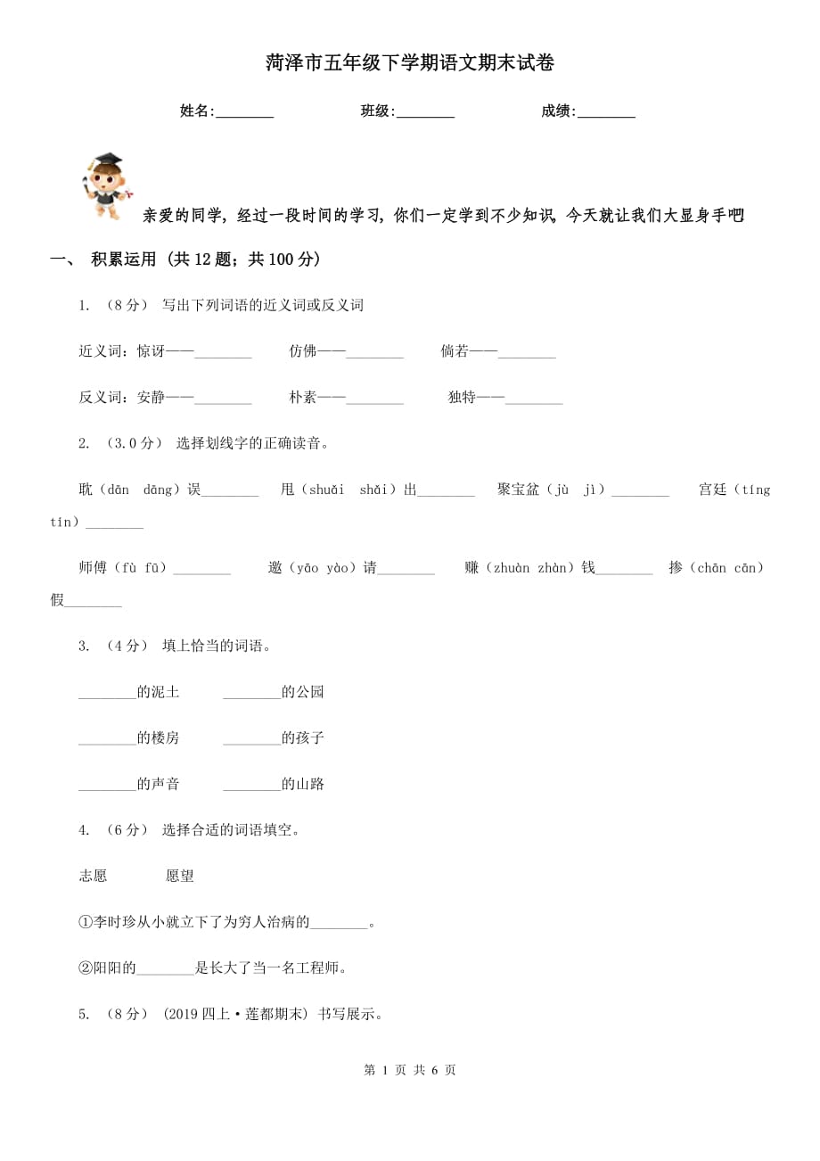 菏澤市五年級下學期語文期末試卷_第1頁