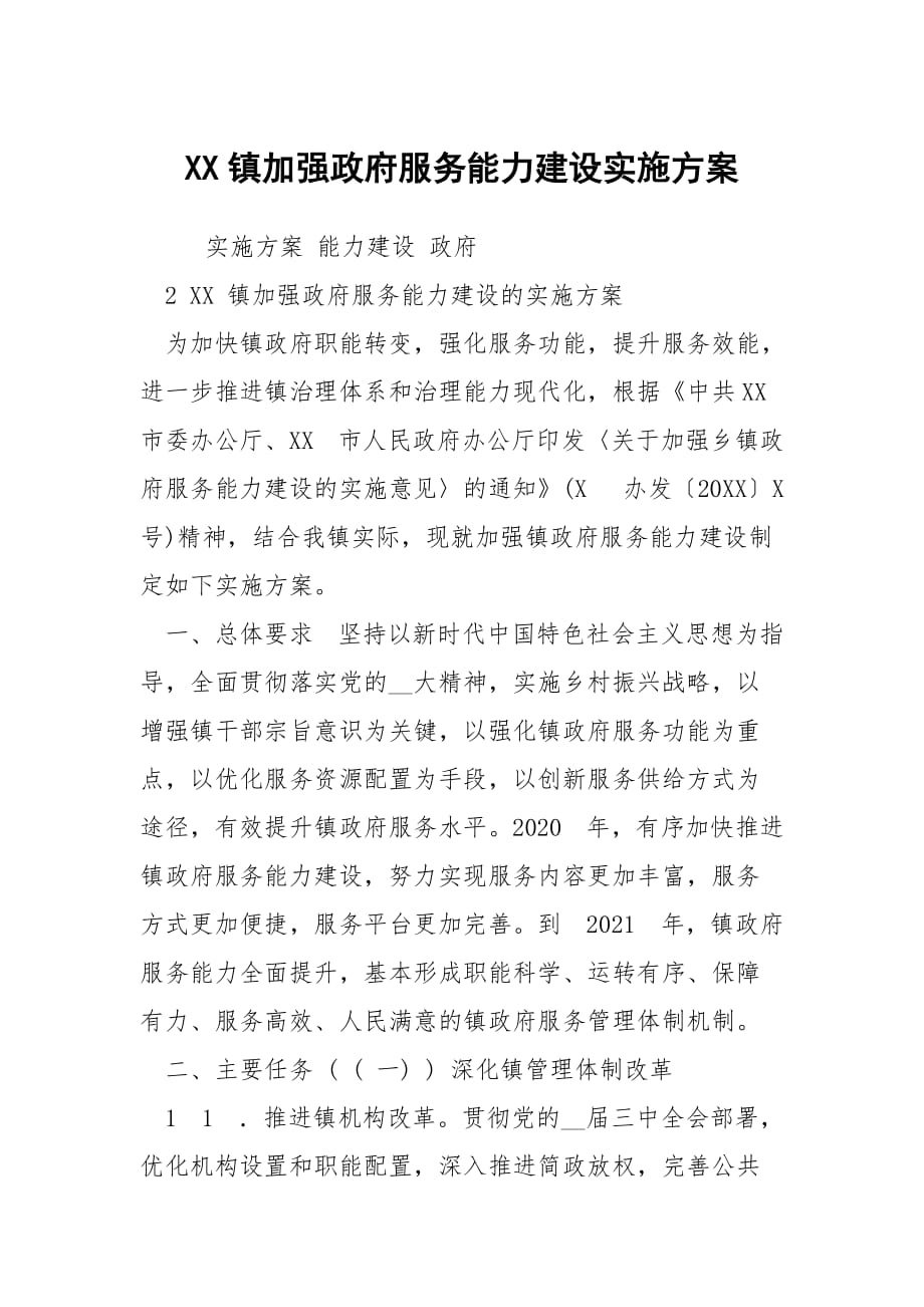 XX镇加强政府服务能力建设实施方案_第1页