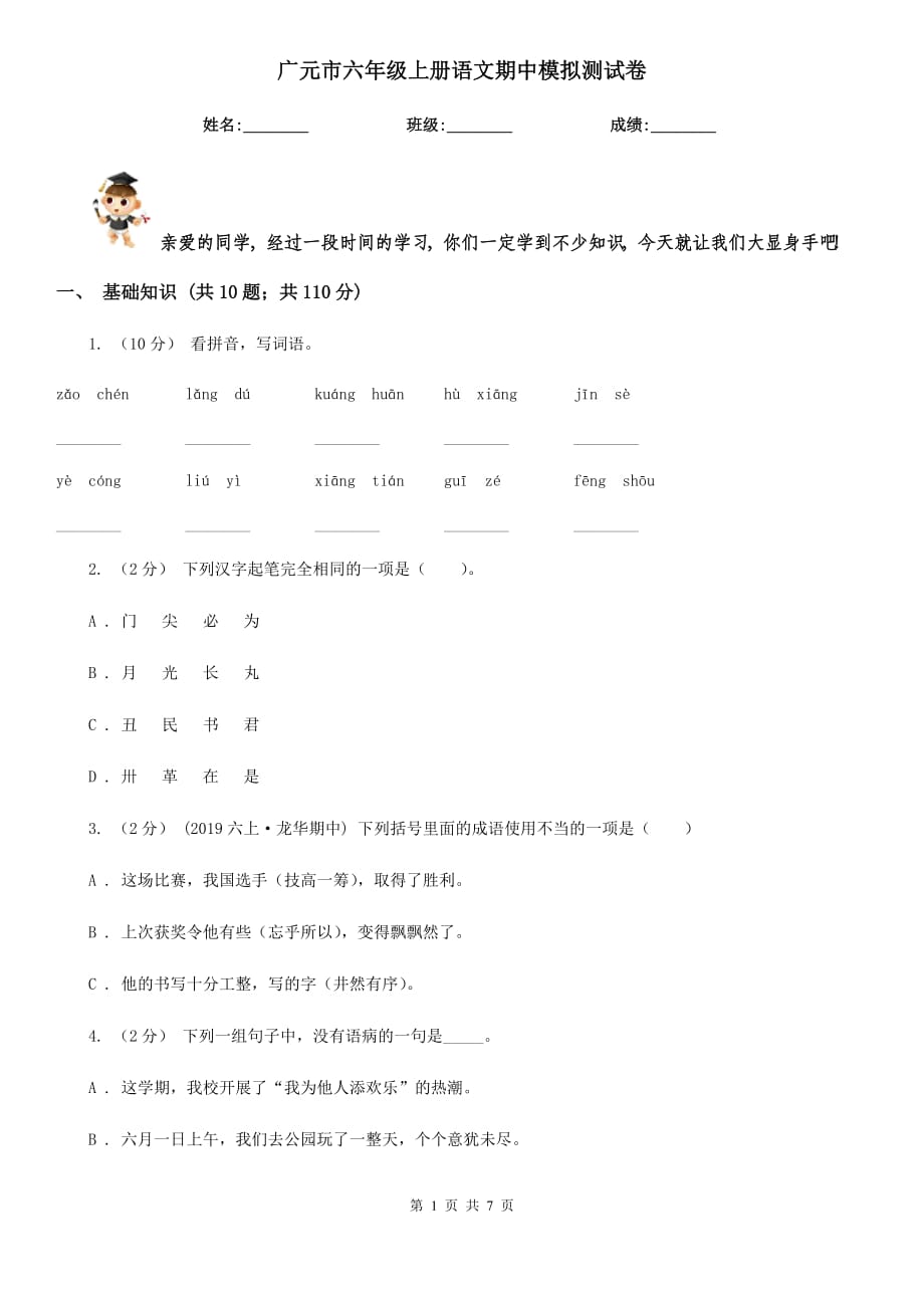 广元市六年级上册语文期中模拟测试卷_第1页