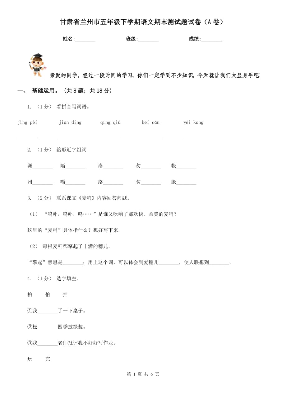 甘肃省兰州市五年级下学期语文期末测试题试卷（A卷）_第1页