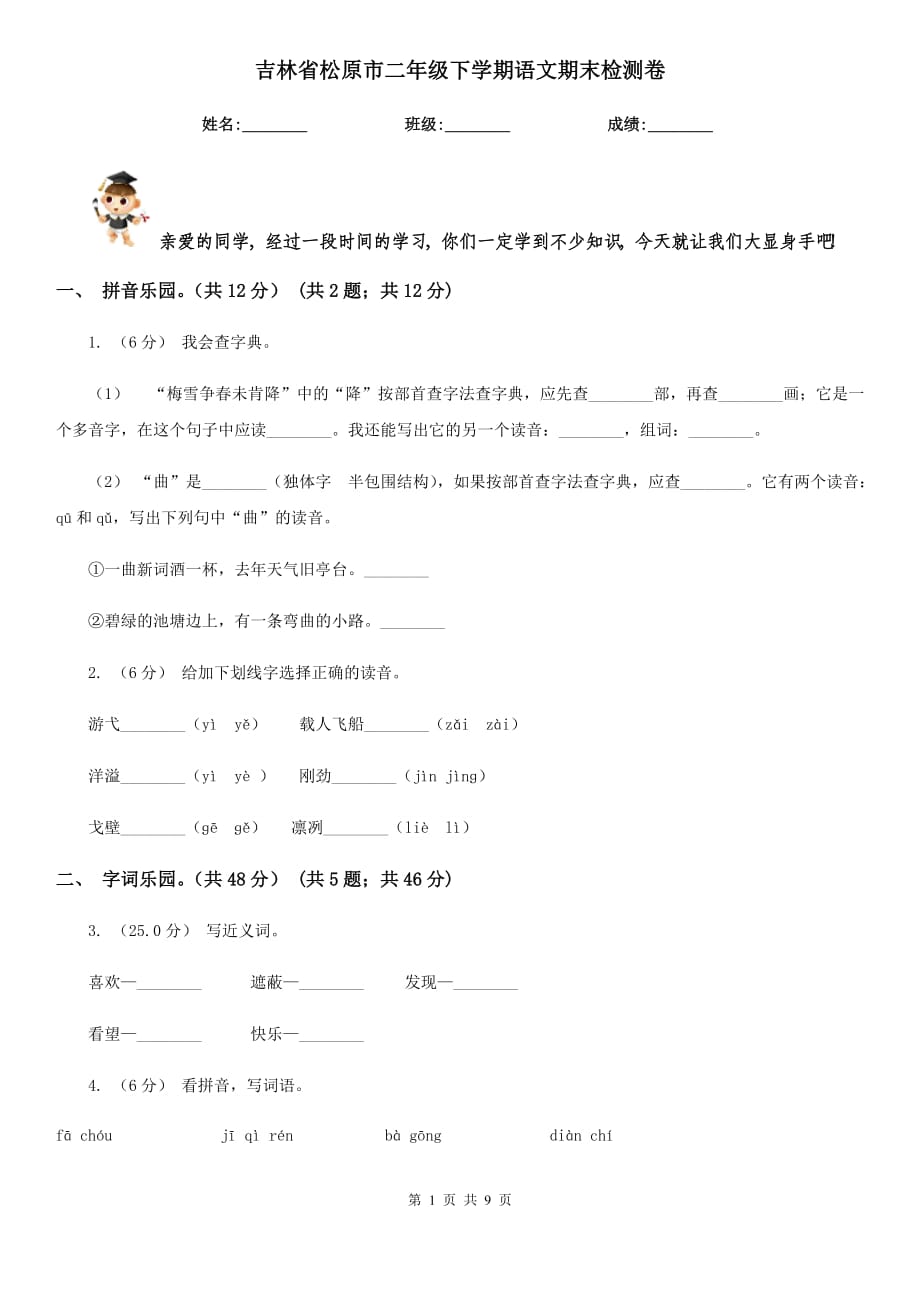 吉林省松原市二年级下学期语文期末检测卷_第1页