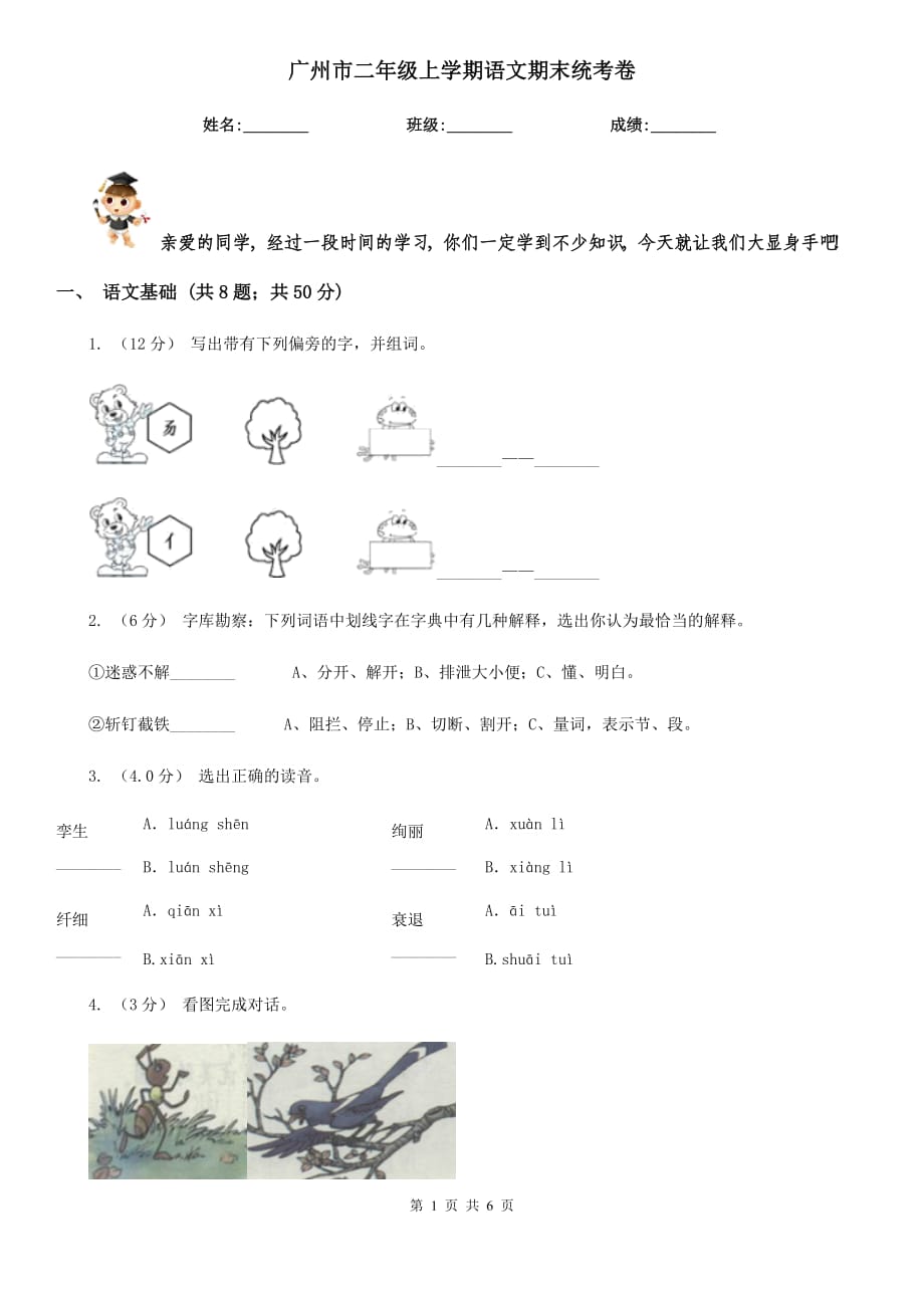 廣州市二年級上學(xué)期語文期末統(tǒng)考卷_第1頁