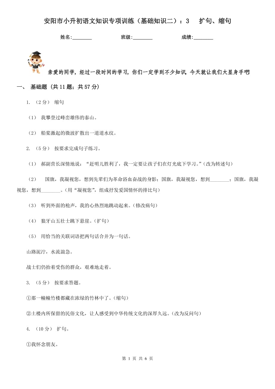 安陽市小升初語文知識專項訓練（基礎(chǔ)知識二）：3 擴句、縮句_第1頁