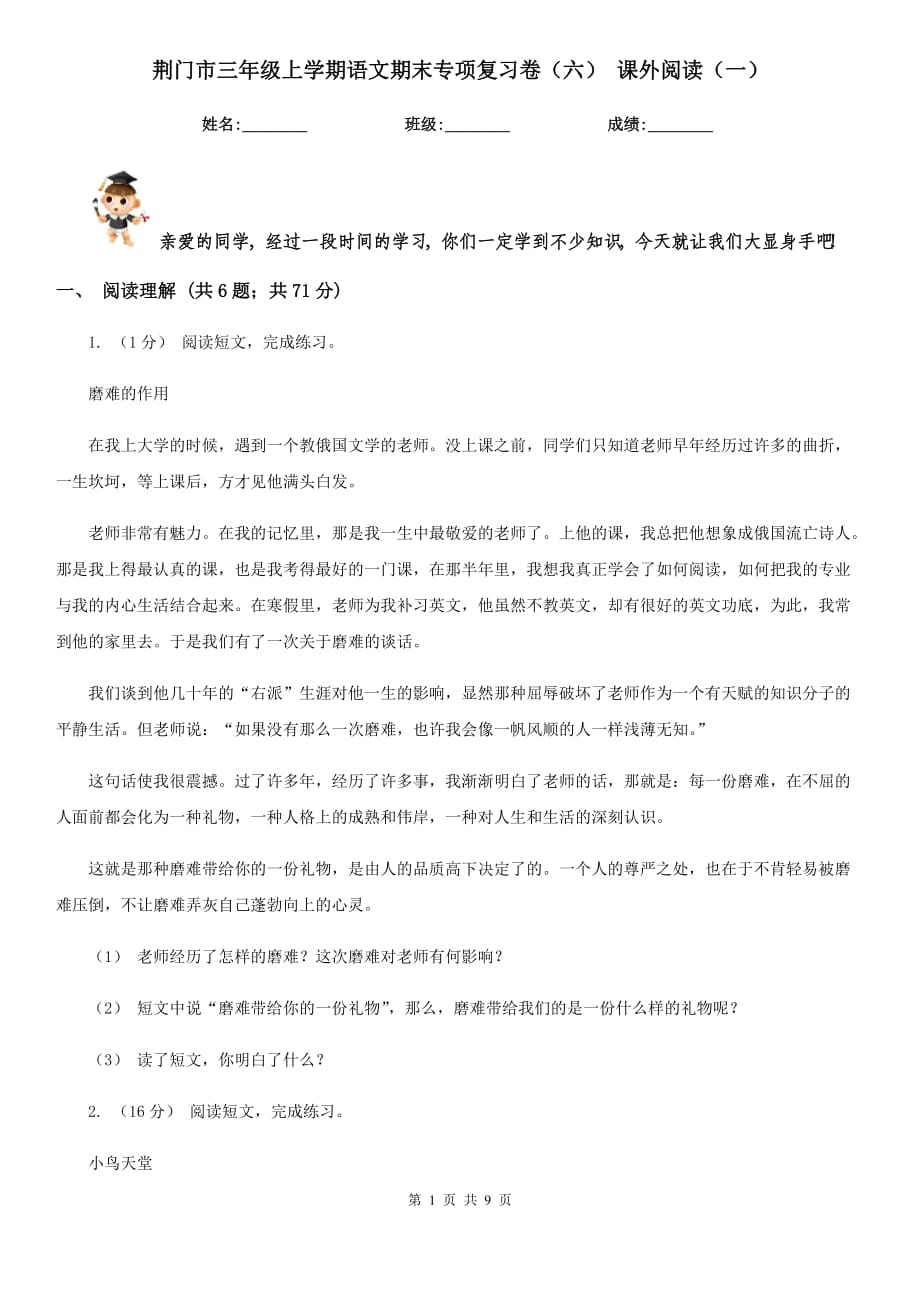 荆门市三年级上学期语文期末专项复习卷（六） 课外阅读（一）_第1页