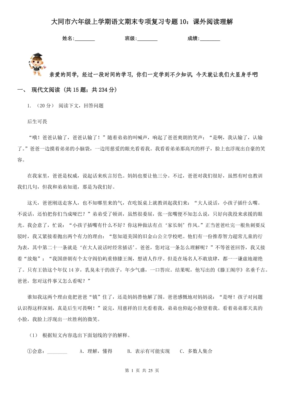 大同市六年级上学期语文期末专项复习专题10：课外阅读理解_第1页