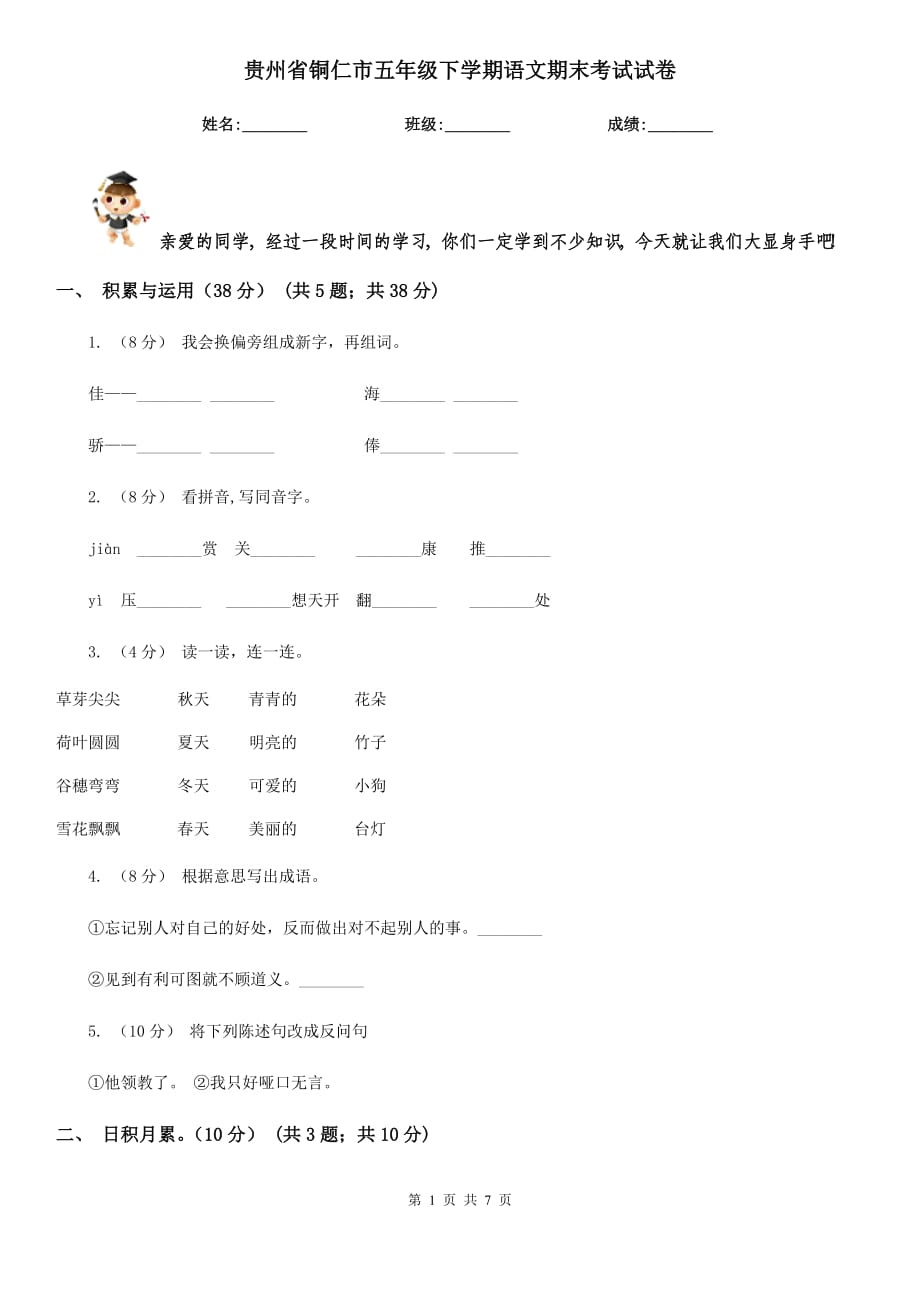 贵州省铜仁市五年级下学期语文期末考试试卷_第1页