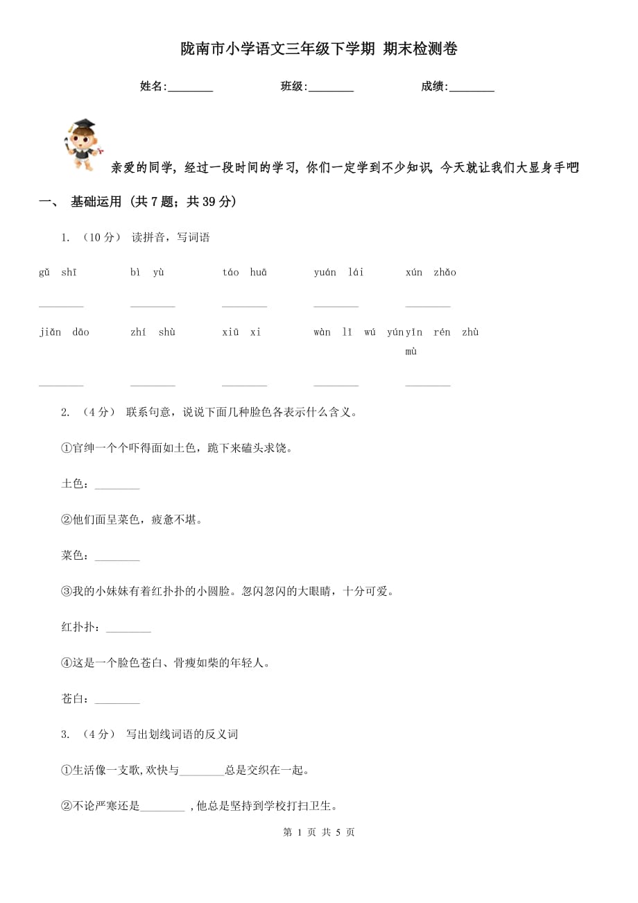 隴南市小學(xué)語文三年級(jí)下學(xué)期 期末檢測卷_第1頁