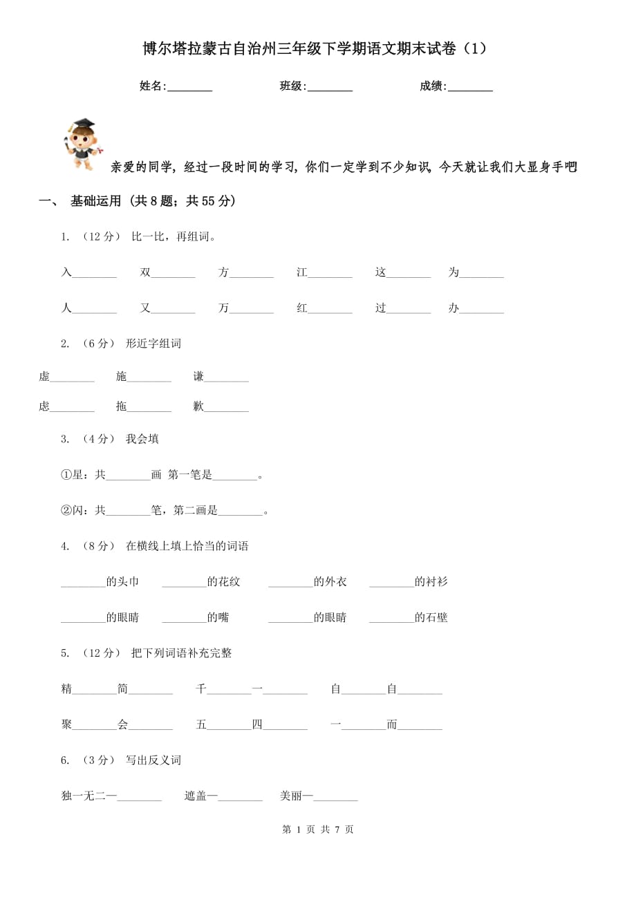 博尔塔拉蒙古自治州三年级下学期语文期末试卷（1）_第1页