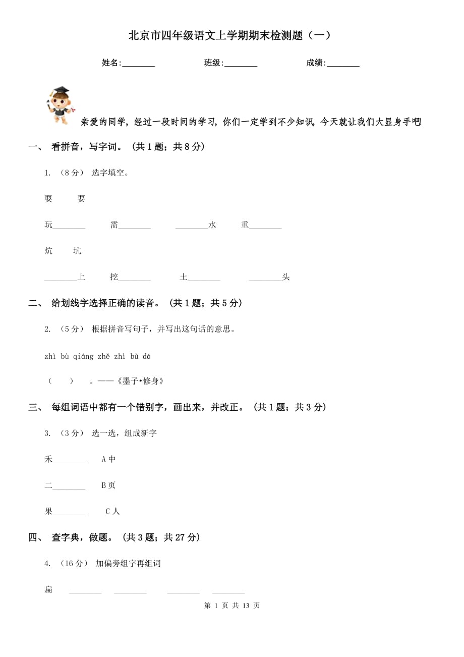北京市四年级语文上学期期末检测题（一）_第1页