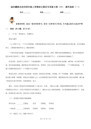 迪庆藏族自治州四年级上学期语文期末专项复习卷（六） 课外阅读（一）