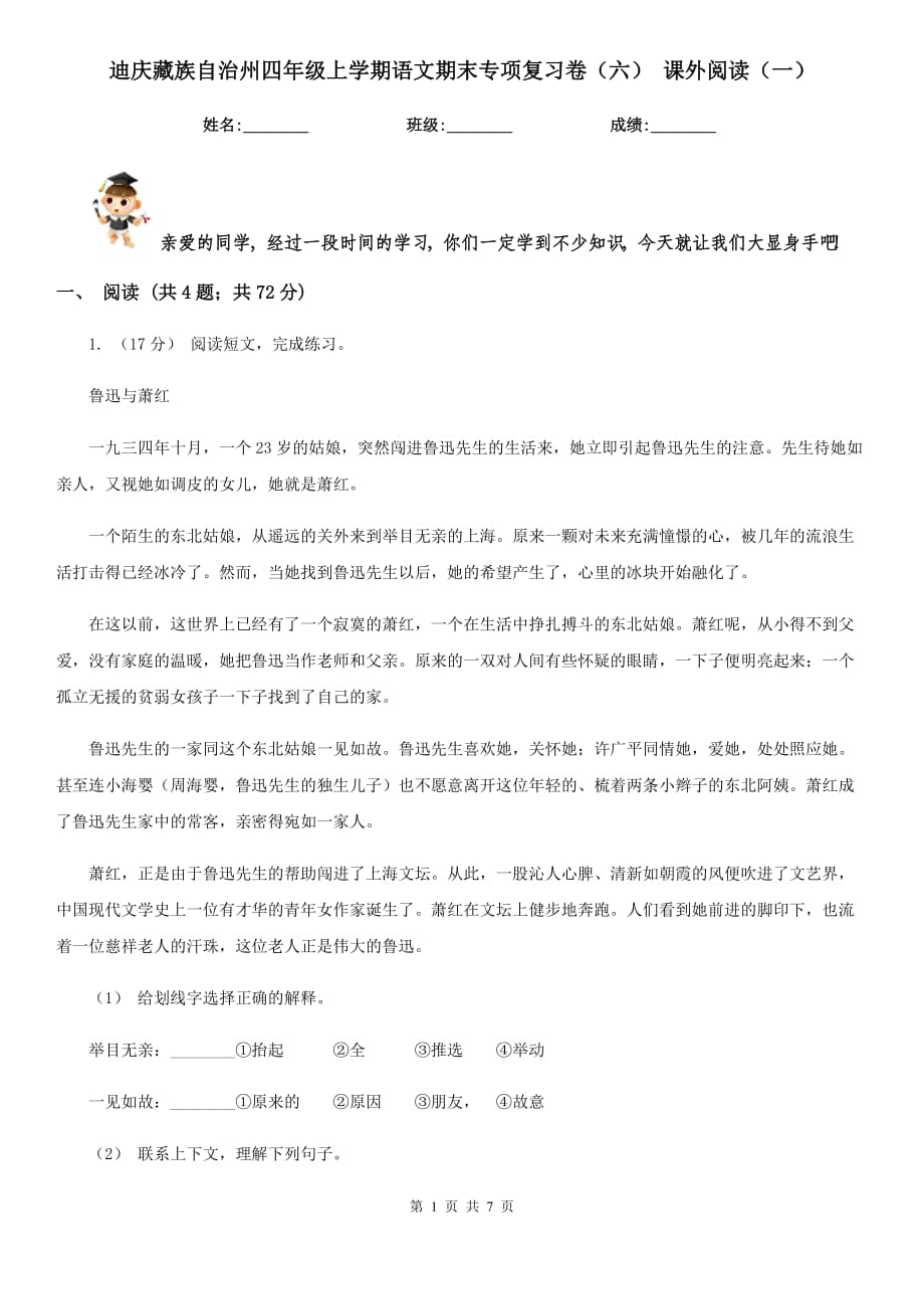 迪庆藏族自治州四年级上学期语文期末专项复习卷（六） 课外阅读（一）_第1页