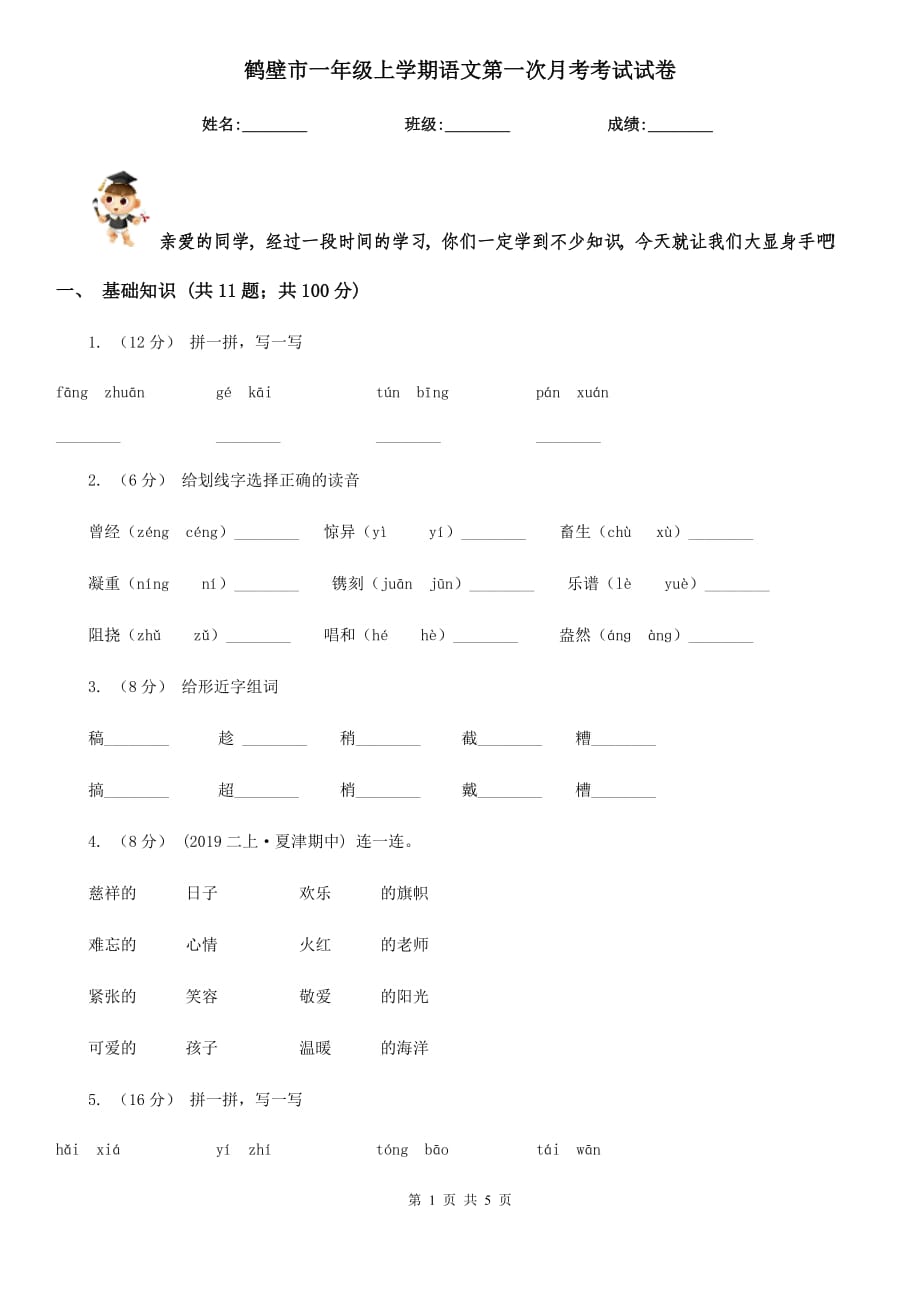 鹤壁市一年级上学期语文第一次月考考试试卷_第1页