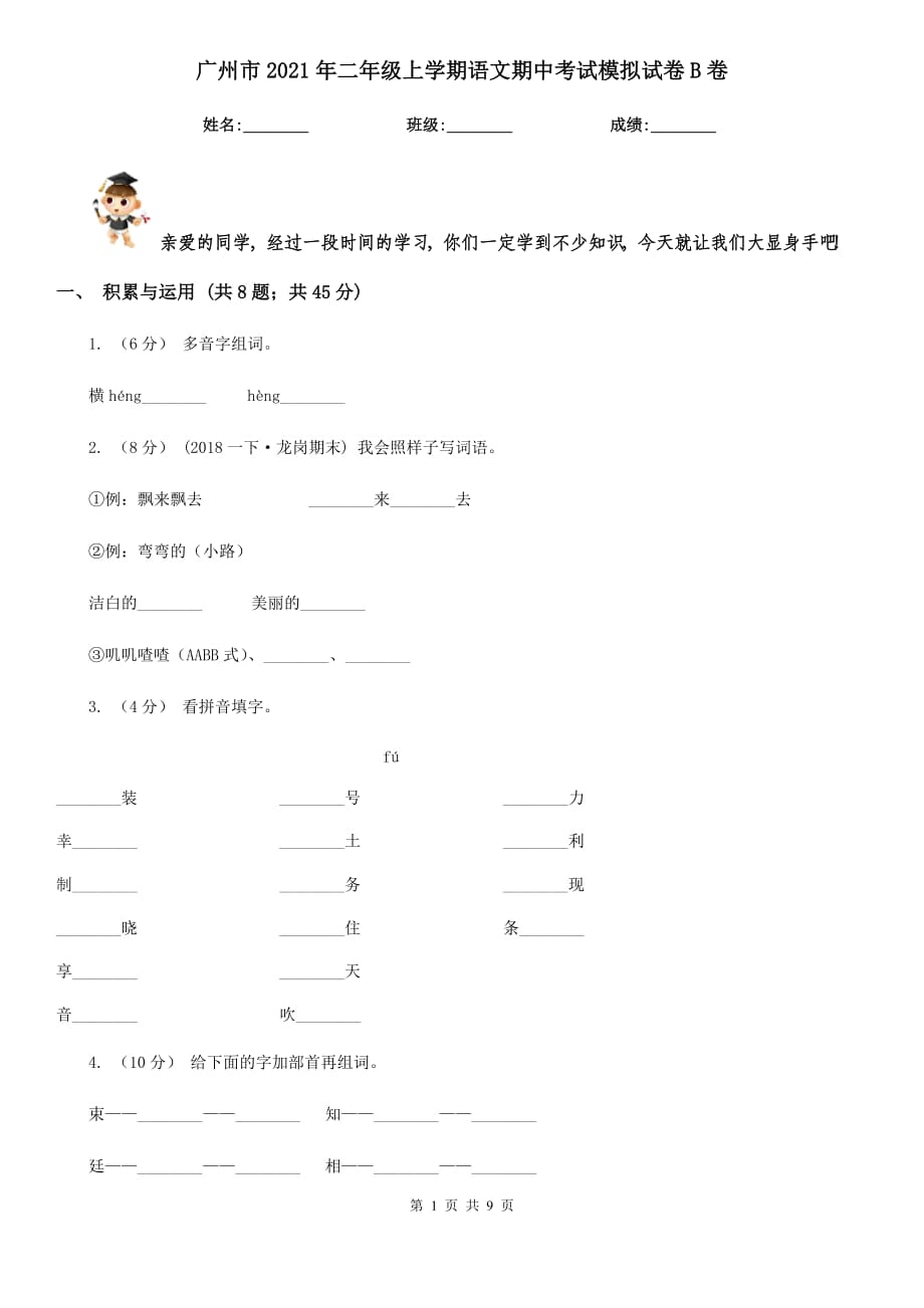 廣州市2021年二年級上學期語文期中考試模擬試卷B卷_第1頁