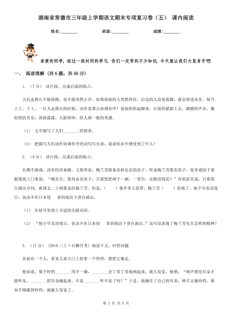 湖南省常德市三年級上學期語文期末專項復習卷（五） 課內閱讀_第1頁