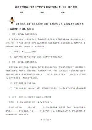 湖南省常德市三年級上學期語文期末專項復(fù)習卷（五） 課內(nèi)閱讀