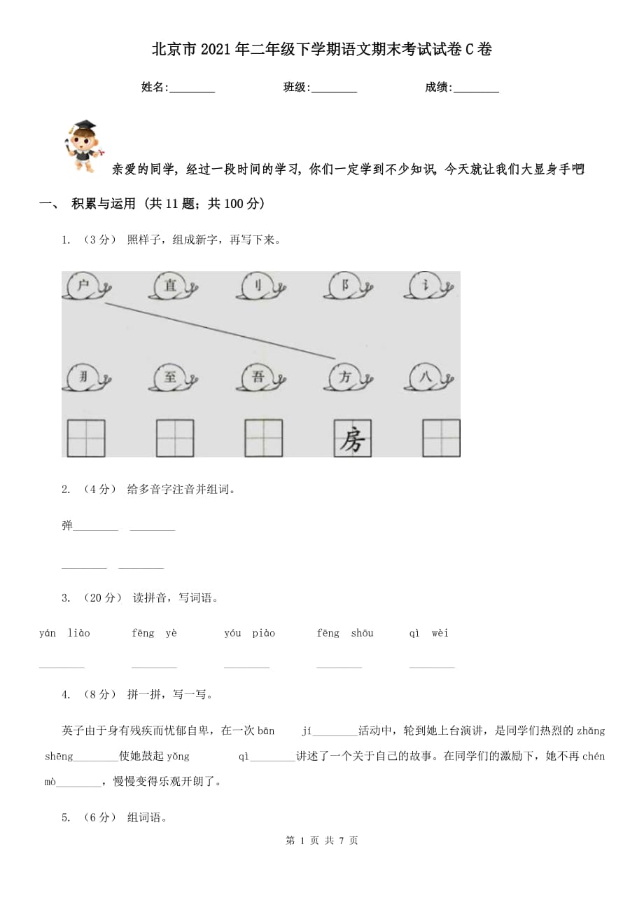 北京市2021年二年级下学期语文期末考试试卷C卷_第1页