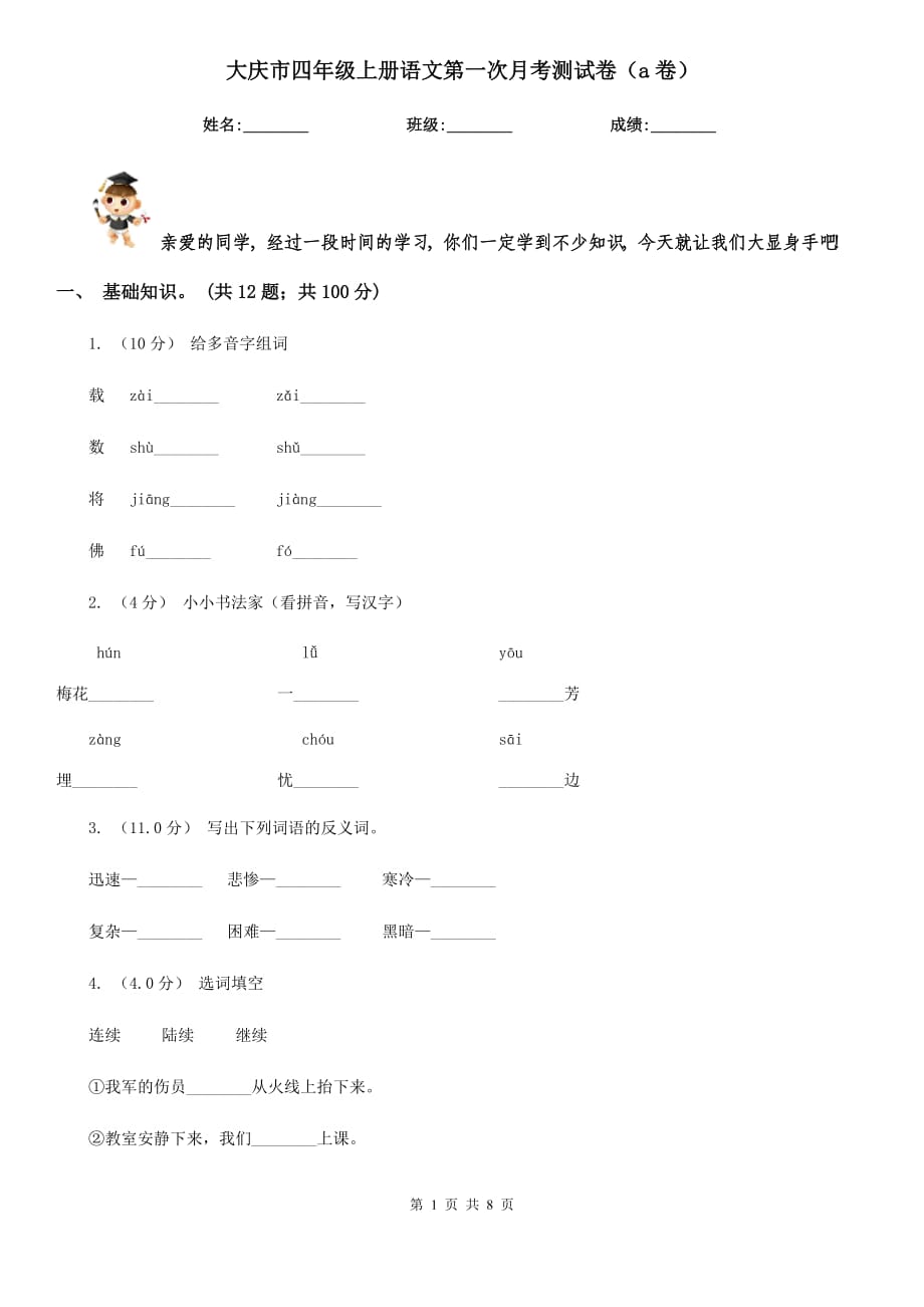 大庆市四年级上册语文第一次月考测试卷（a卷）_第1页