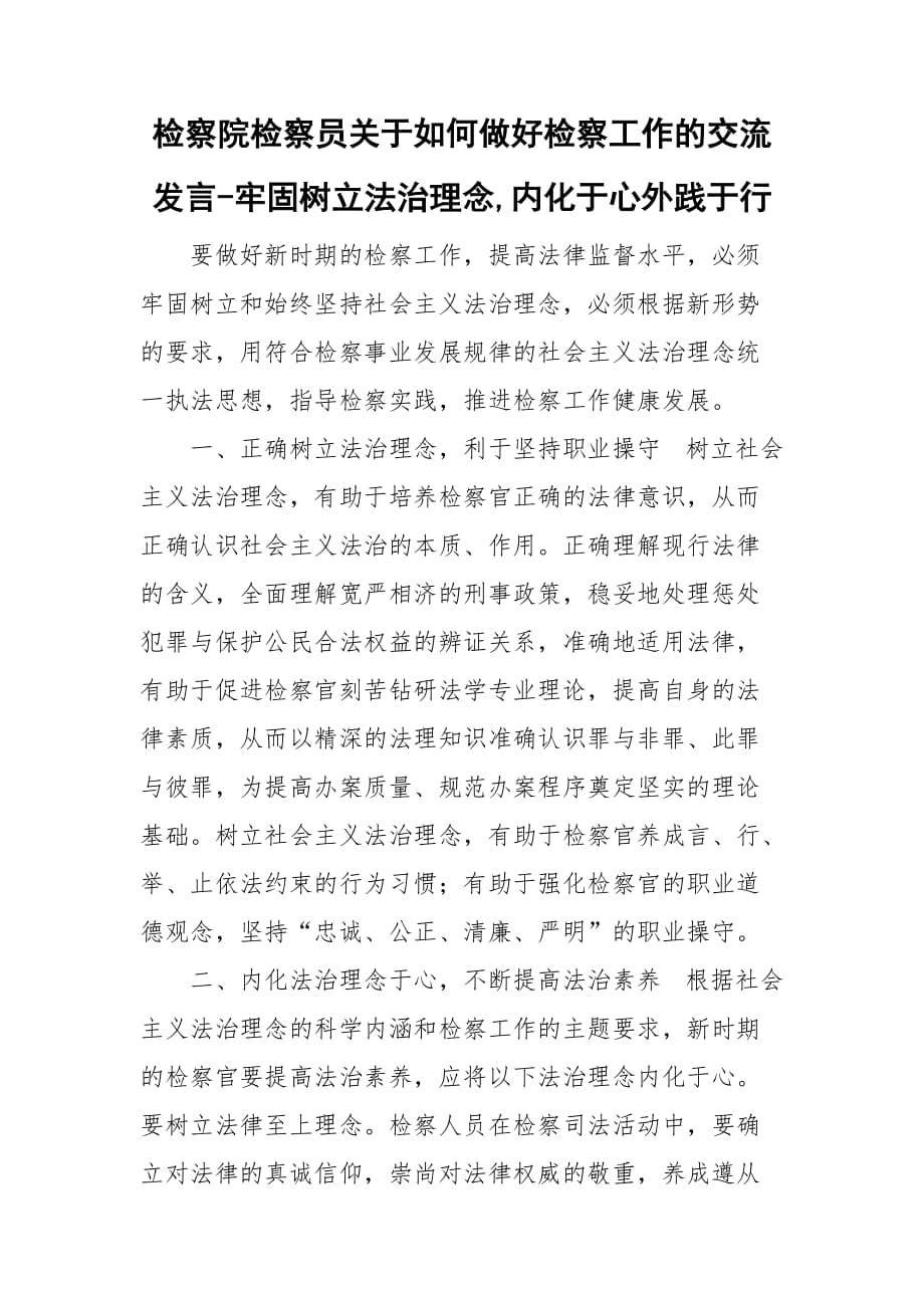 檢察院檢察員關于如何做好檢察工作的交流發(fā)言-牢固樹立法治理念,內化于心外踐于行_第1頁