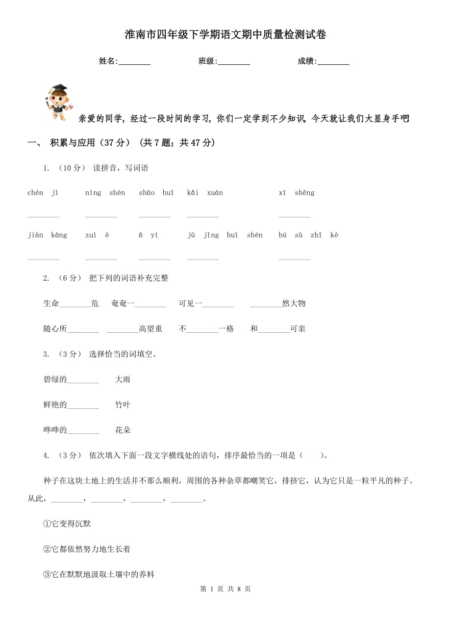 淮南市四年级下学期语文期中质量检测试卷_第1页