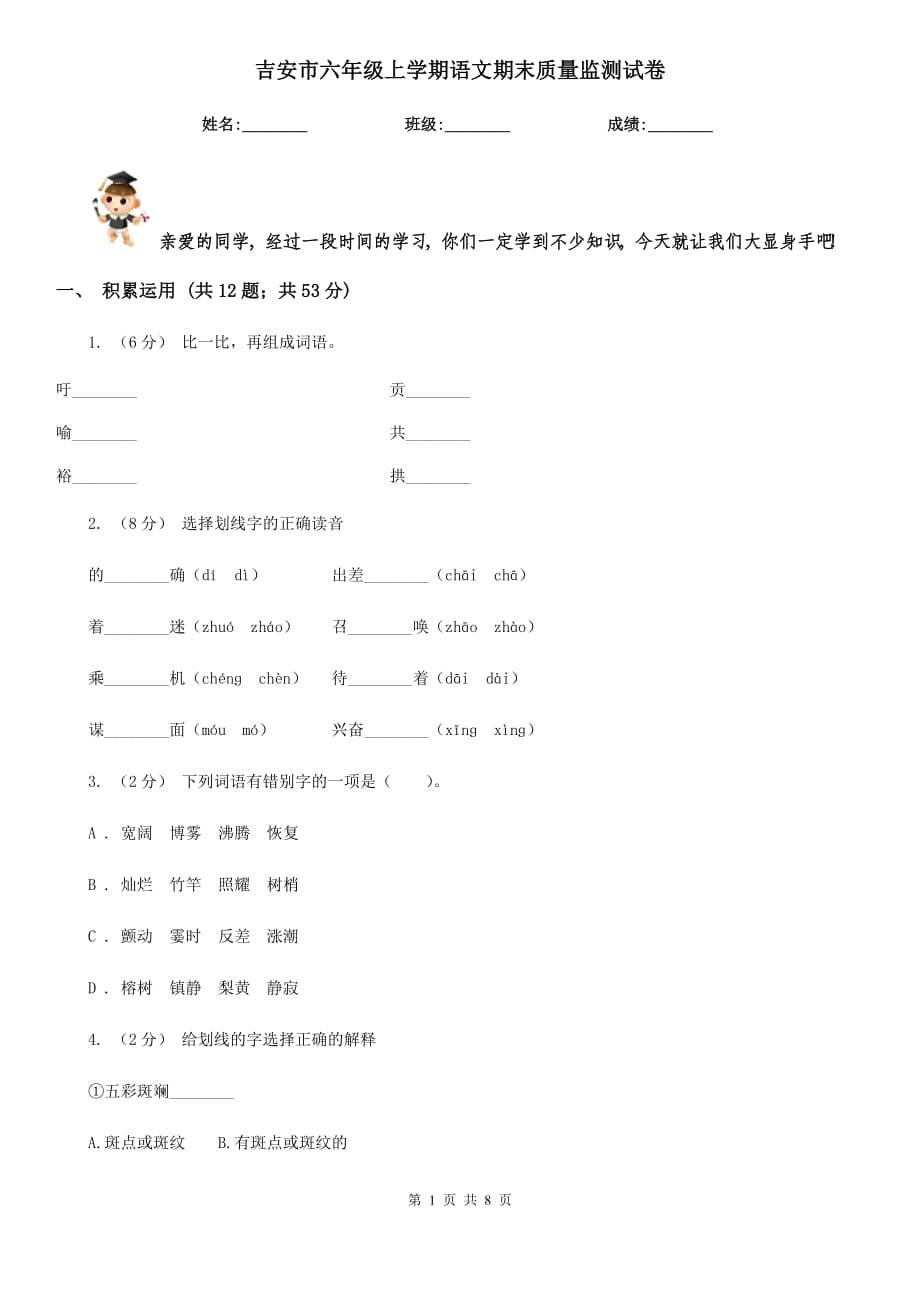 吉安市六年级上学期语文期末质量监测试卷_第1页