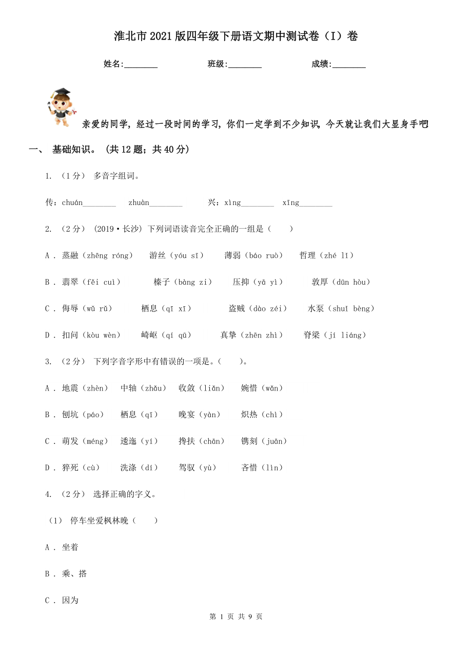 淮北市2021版四年级下册语文期中测试卷（I）卷_第1页