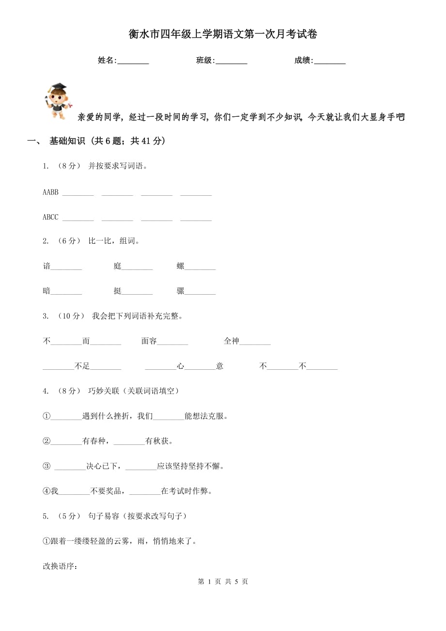 衡水市四年级上学期语文第一次月考试卷_第1页