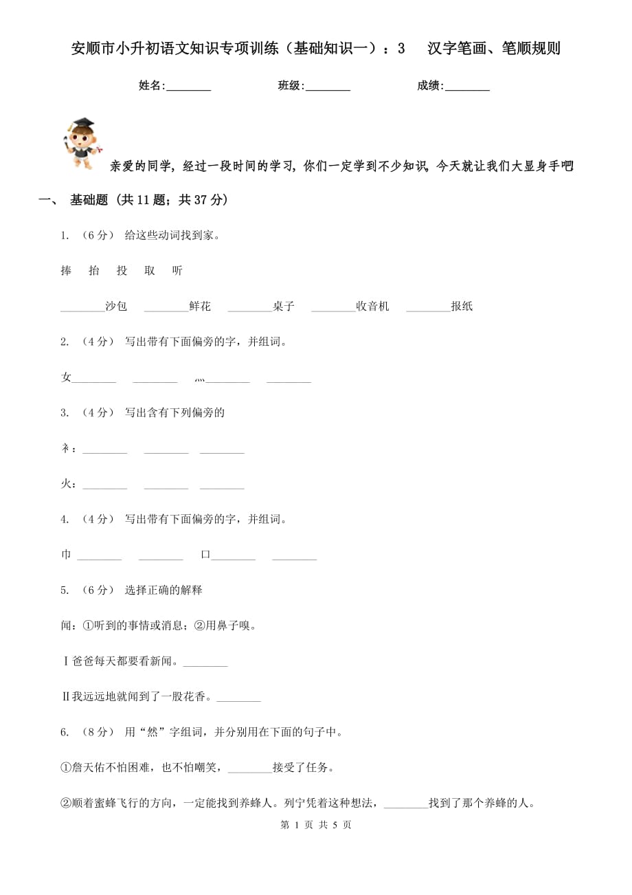 安順市小升初語文知識專項訓(xùn)練（基礎(chǔ)知識一）：3 漢字筆畫、筆順規(guī)則_第1頁