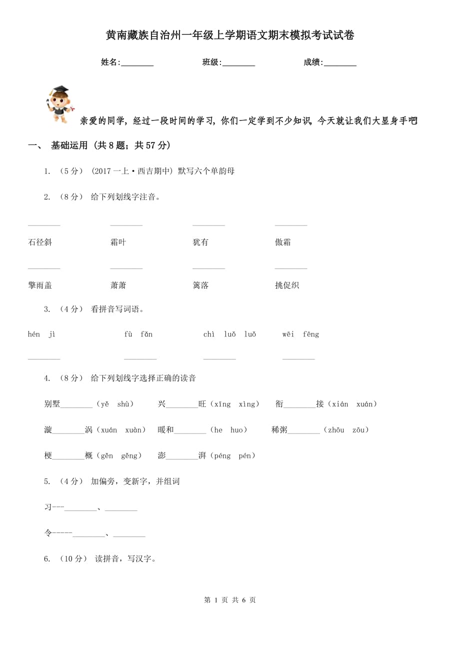 黄南藏族自治州一年级上学期语文期末模拟考试试卷_第1页