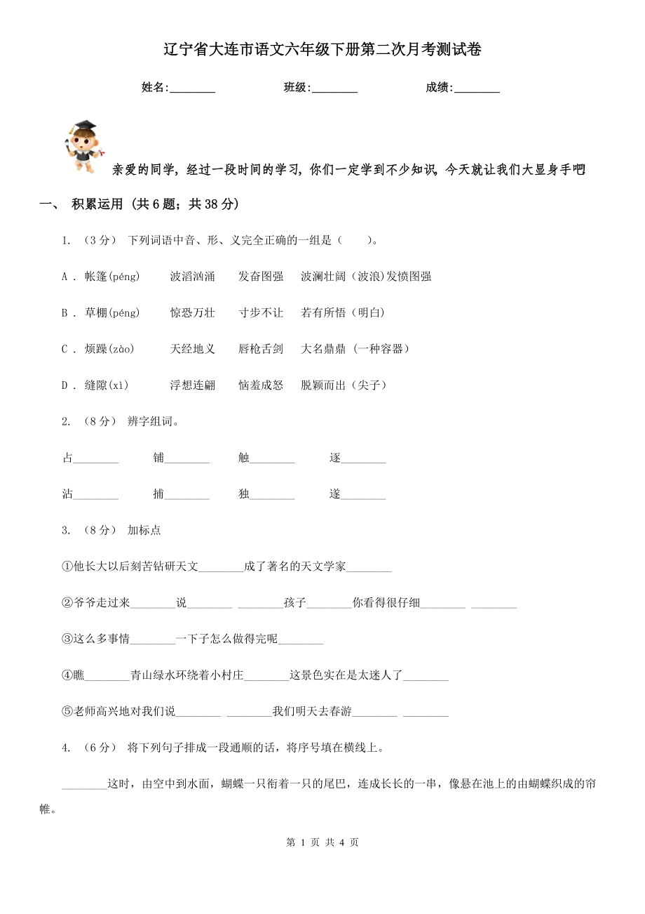 辽宁省大连市语文六年级下册第二次月考测试卷_第1页