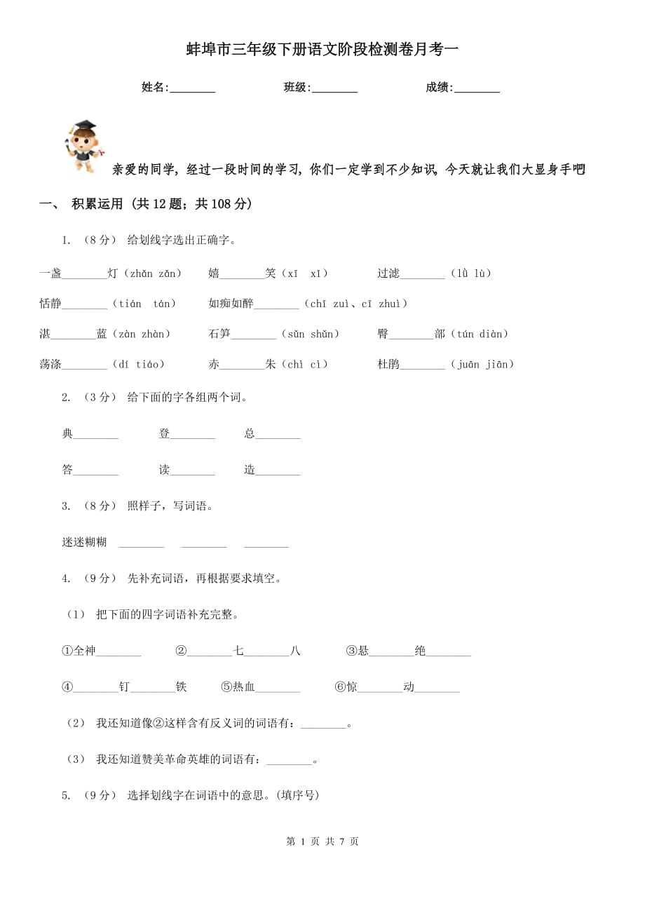 蚌埠市三年级下册语文阶段检测卷月考一_第1页